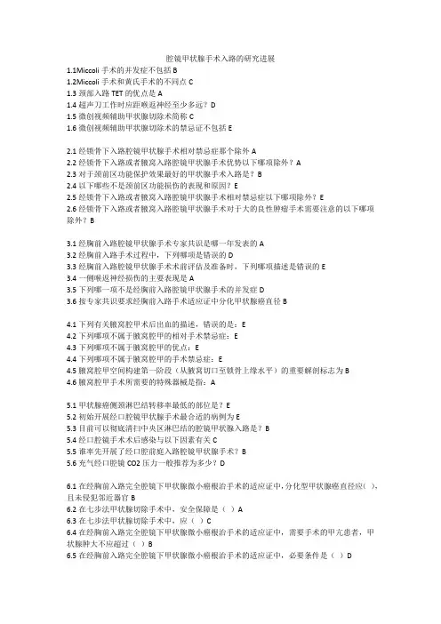 2023广东医学继续教育-腔镜甲状腺手术入路的研究进展答案