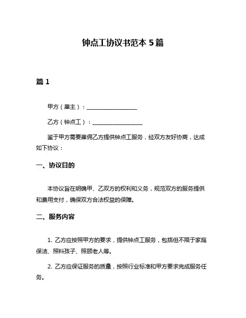 钟点工协议书范本5篇
