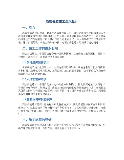 酒店安装施工组织设计
