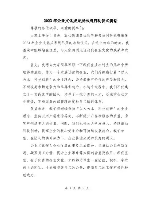 2023年企业文化成果展示周启动仪式讲话