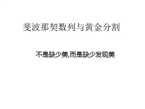 斐波那契数列与黄金分割