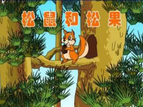 一年级语文下册《松鼠和松果》PPT