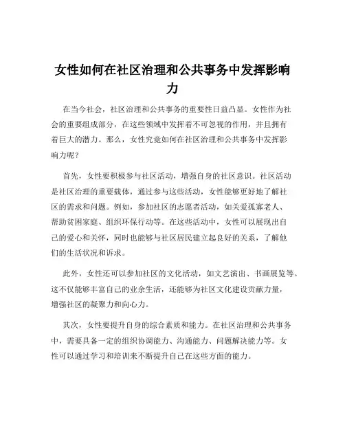女性如何在社区治理和公共事务中发挥影响力