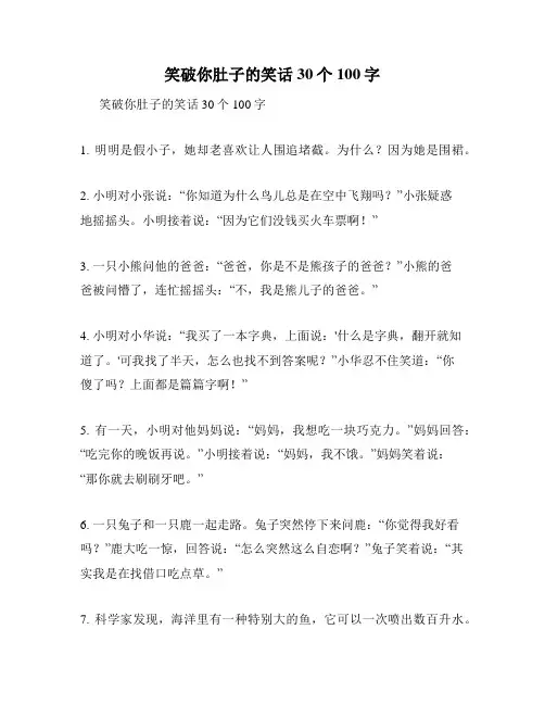 笑破你肚子的笑话30个100字