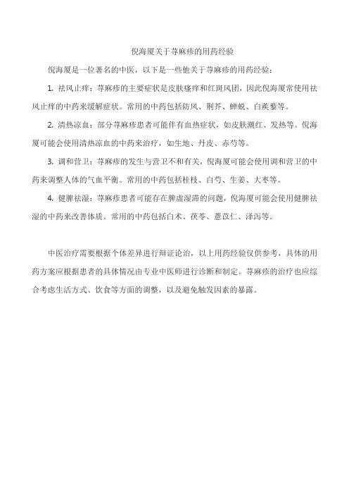 倪海厦关于荨麻疹的用药经验