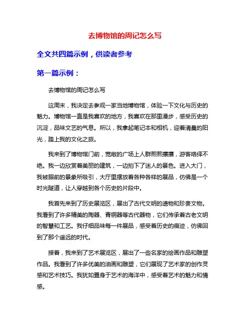 去博物馆的周记怎么写