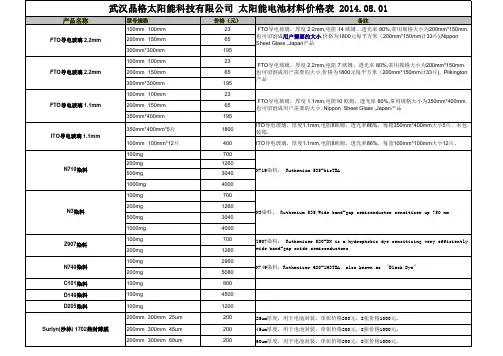 武汉晶格太阳能科技有限公司 价目表