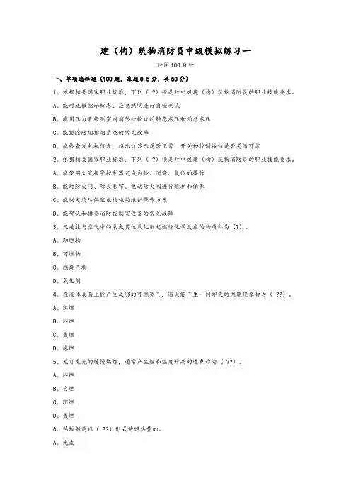中级建(构)筑物消防员理论综合模拟试题01(原题)
