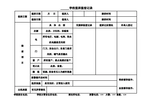 最新学校值班值宿记录(表)