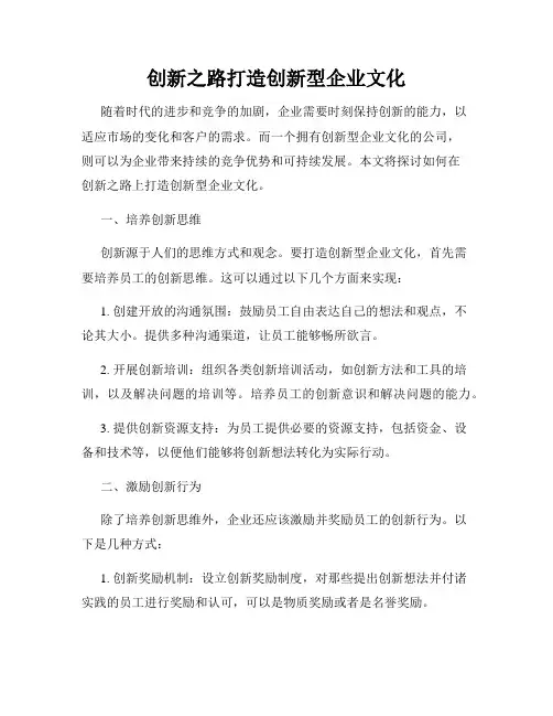 创新之路打造创新型企业文化