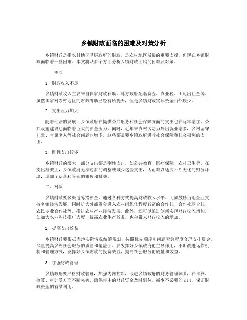乡镇财政面临的困难及对策分析