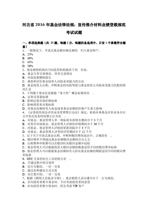 河北省2016年基金法律法规：宣传推介材料业绩登载规范考试试题