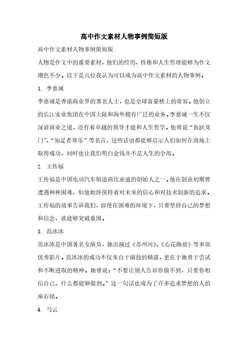 高中作文素材人物事例简短版