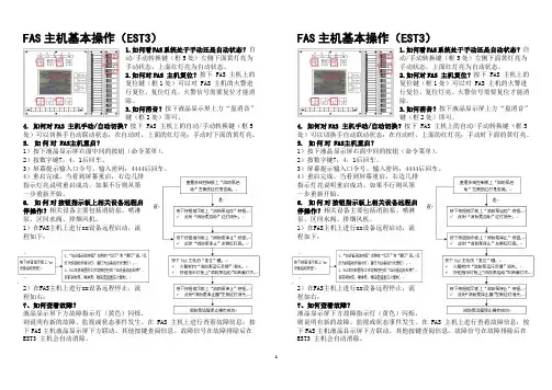车站设备应急操作需上墙内容-FAS二号线150423-FAS主机