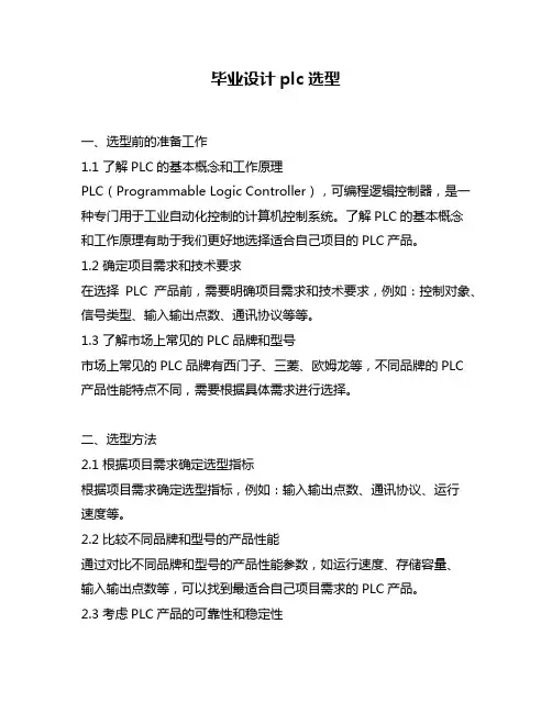 毕业设计plc选型