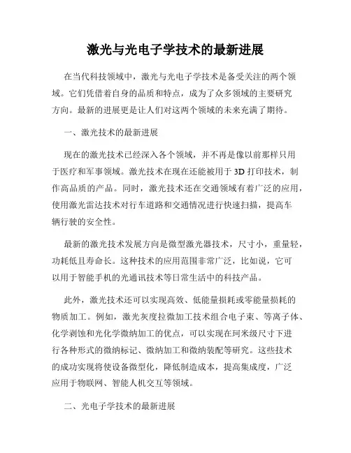激光与光电子学技术的最新进展