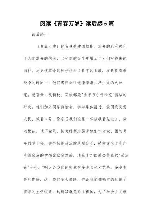 阅读《青春万岁》读后感5篇