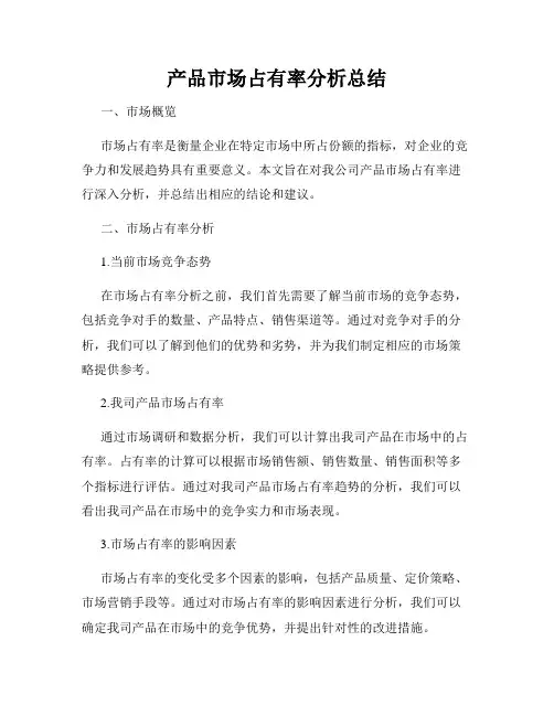 产品市场占有率分析总结