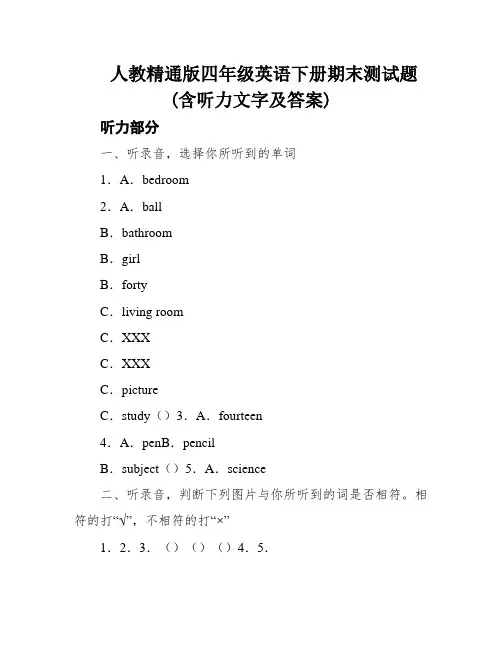 人教精通版四年级英语下册期末测试题(含听力文字及答案)