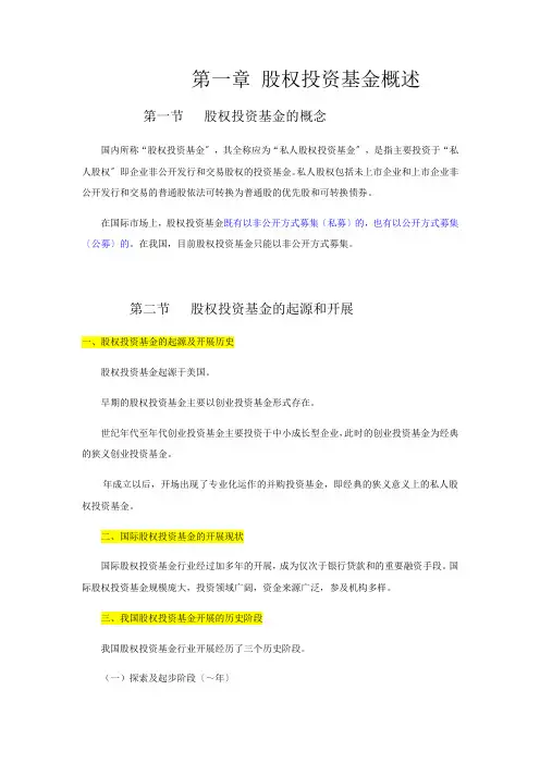 科目三私募股权投资基金章节重点归纳