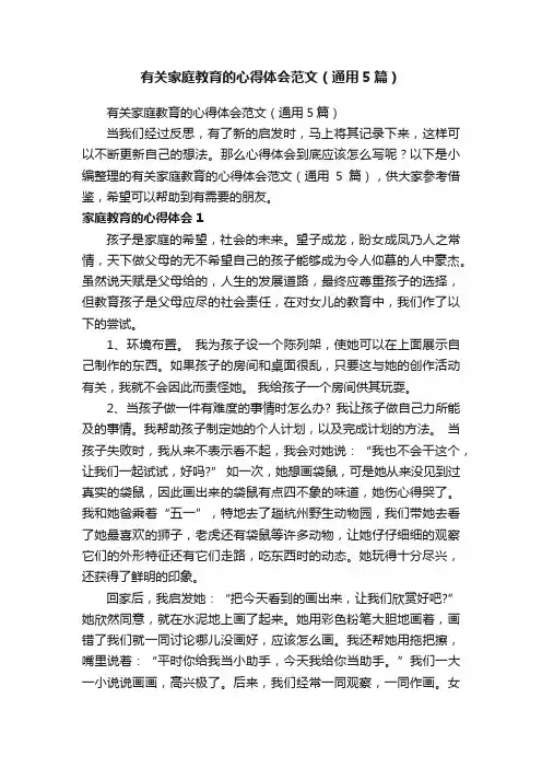 有关家庭教育的心得体会范文（通用5篇）