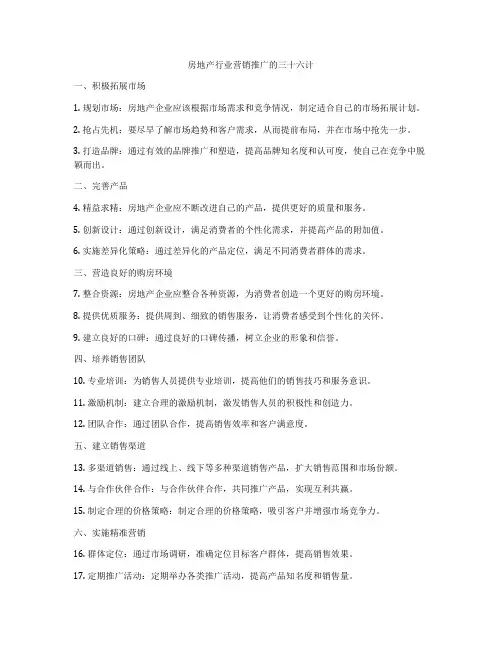 房地产行业营销推广的三十六计