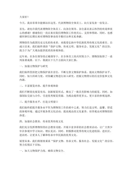 博物馆员工发言稿范文模板