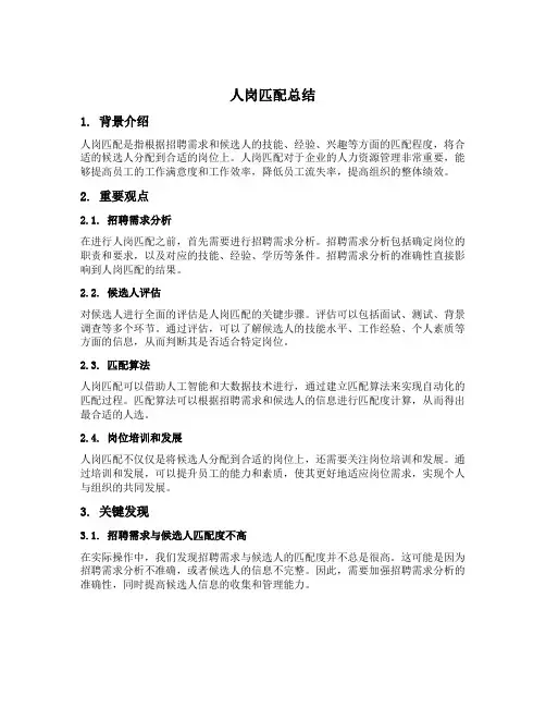 人岗匹配总结