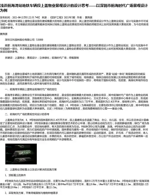 浅谈前海湾站地铁车辆段上盖物业景观设计的设计思考——以深圳市前海时代广场景观设计为例