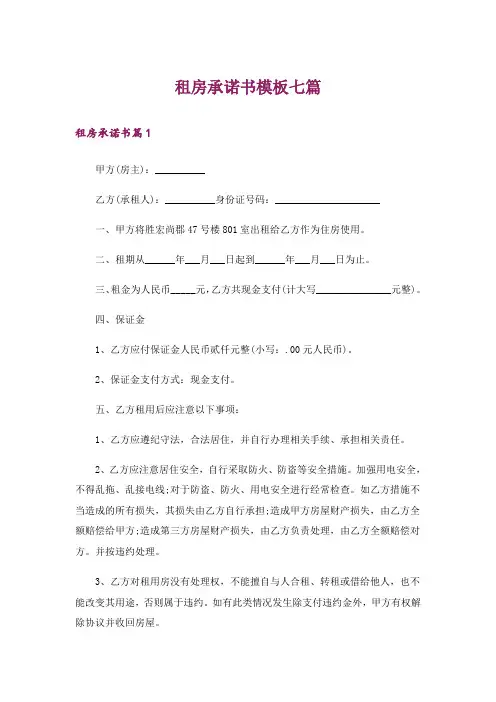 租房承诺书模板七篇