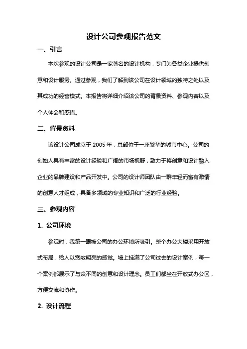 设计公司参观报告范文