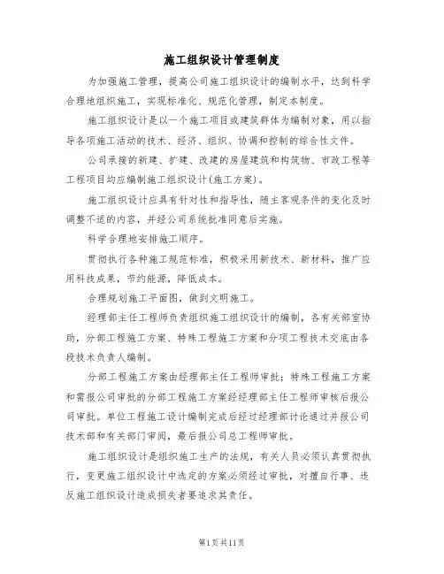 施工组织设计管理制度（5篇）