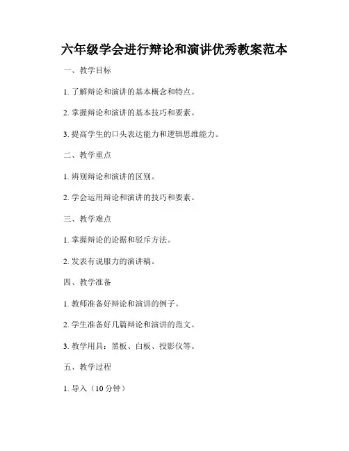 六年级学会进行辩论和演讲优秀教案范本