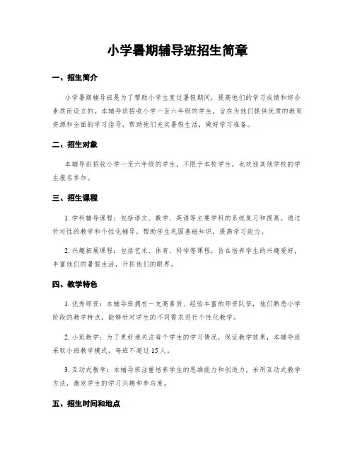 小学暑期辅导班招生简章