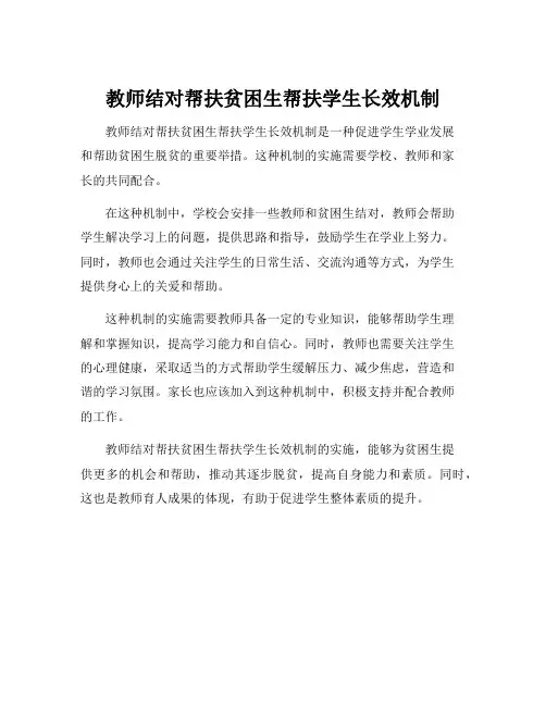 教师结对帮扶贫困生帮扶学生长效机制