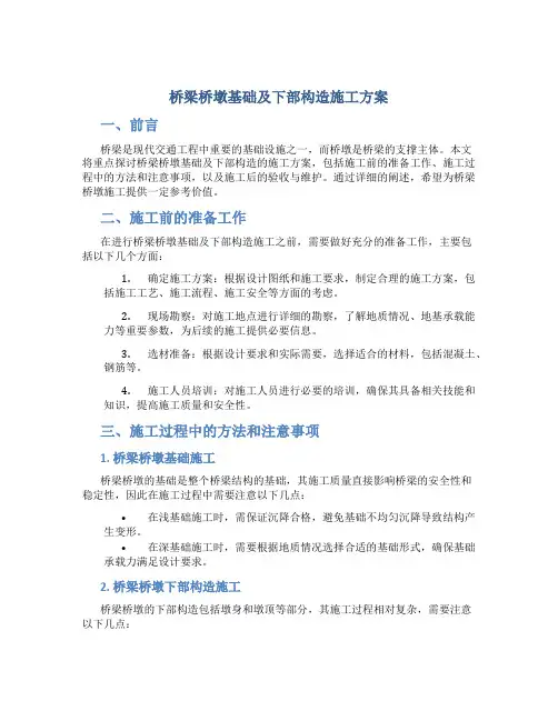 桥梁桥墩基础及下部构造施工方案