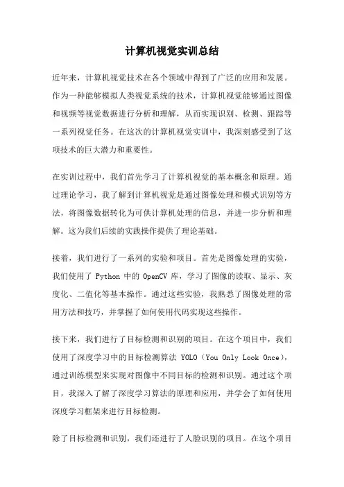 计算机视觉实训总结