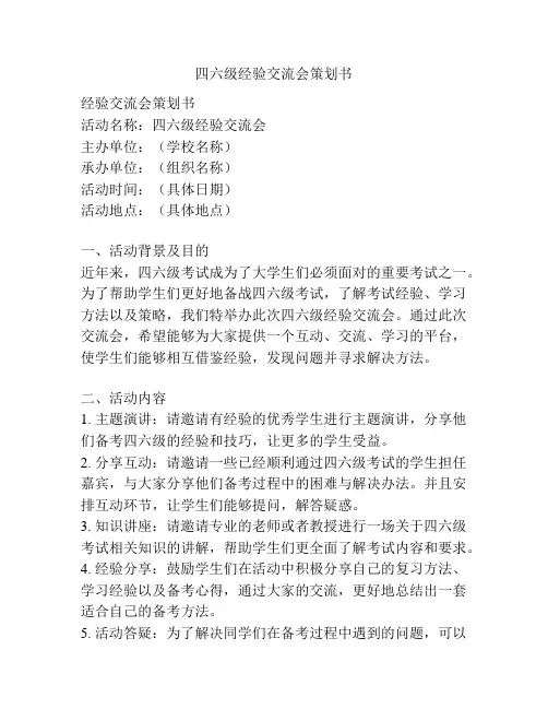 四六级经验交流会策划书