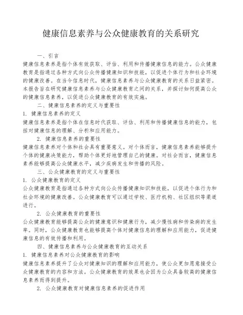 健康信息素养与公众健康教育的关系研究