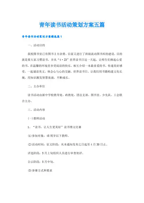 青年读书活动策划方案五篇