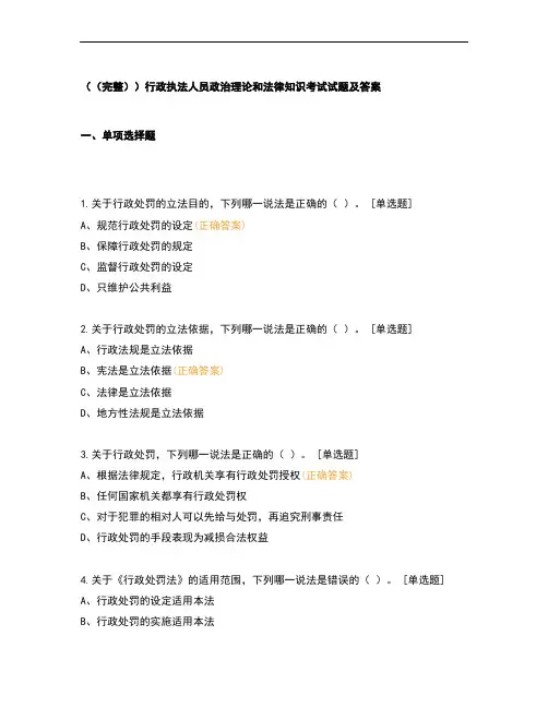 (完整)行政执法人员政治理论和法律知识考试试题及答案