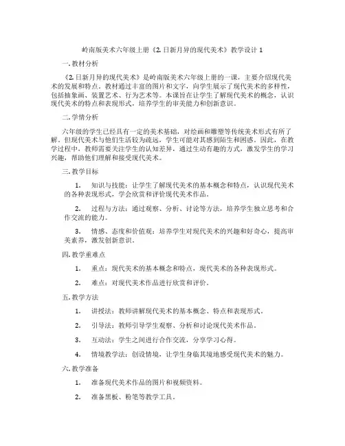岭南版美术六年级上册《2. 日新月异的现代美术》教学设计1