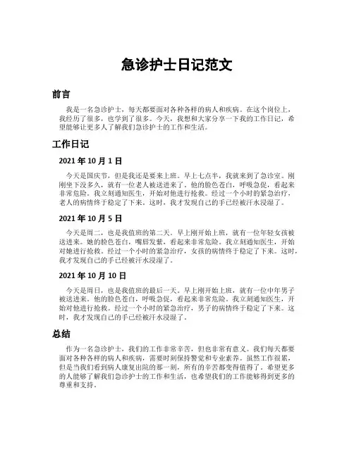 急诊护士日记范文