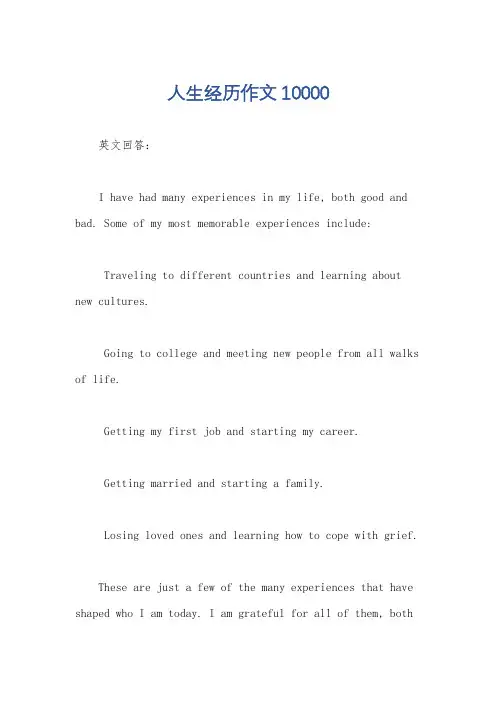 人生经历作文10000