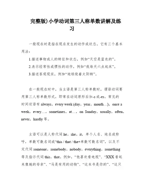完整版)小学动词第三人称单数讲解及练习