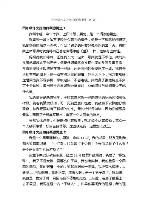 四年级作文我的自画像男生（15篇）