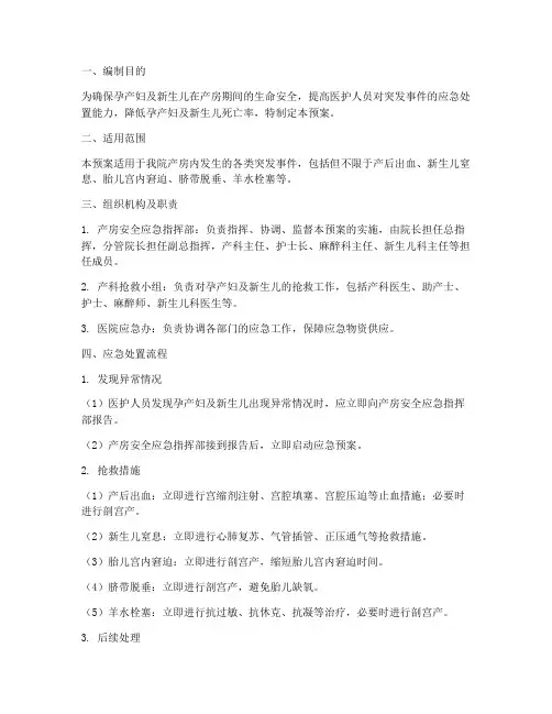 产房安全应急预案