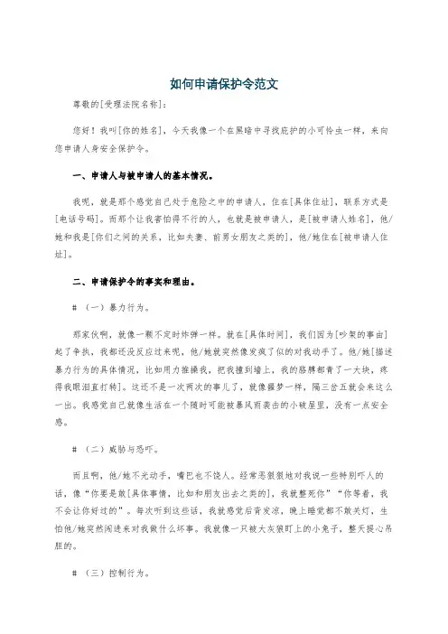 如何申请保护令范文