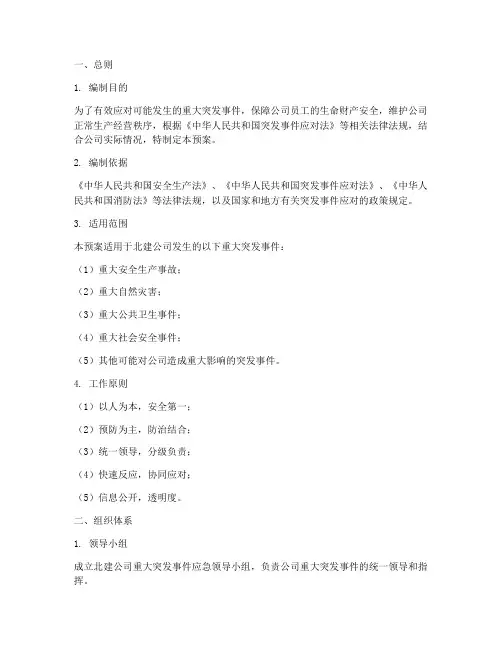 北建公司重大突发应急预案