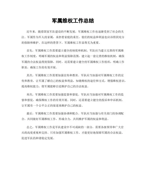 军属维权工作总结
